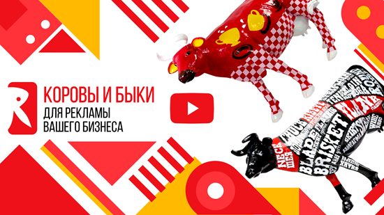 Студия объемной рекламы - фигуры коров Фигуры коров и быков